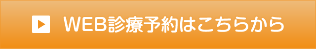 WEB診療予約はこちら