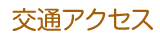 交通アクセス