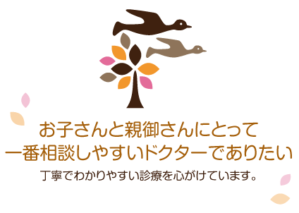 神戸市須磨区の小児科・麻酔科（ペインクリニック）の大石医院 お子さんと親御さんにとって一番相談しやすいドクターでありたい