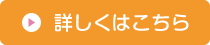 詳しくはこちら