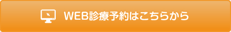 WEB診療予約はこちらから